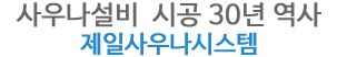 사우나설비 시공30년 역사 제일사우나시스템